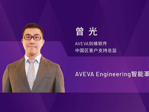 曾光-AVEVA Engineering智能革新之旅