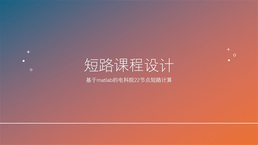 免费分享基于matlab的简单电力系统短路计算