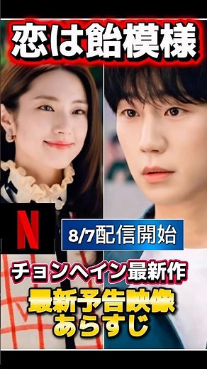 【最新予告映像💓】チョンヘイン新作『恋は飴模様』#チョンヘイン #junghaein #韓国ドラマ #恋は飴模様 #정동원 #shorts