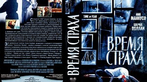 Время страха / Time of Fear [2002, США, триллер]