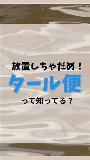 【医師解説】タール便とは｜黒い便の原因と考えられる病気放置してはいけない危険サインをわかりやすく紹介します！