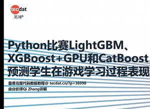 Python比赛讲解LightGBM、XGBoost+GPU和CatBoost预测学生在游戏学习过程表现