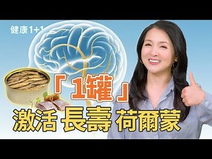 魚罐頭鈣質比新鮮鯖魚高43倍？護血管、降血壓必吃鯖魚罐頭！｜健康1+1 · 影片