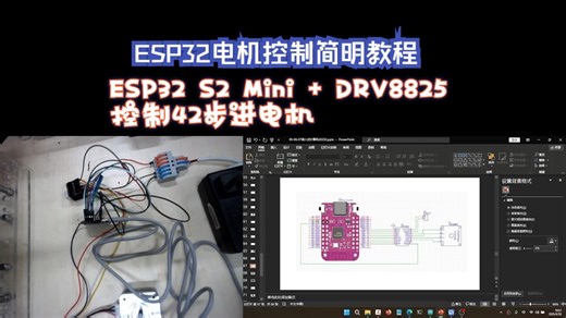 ESP32电机控制简明教程 ESP32 S2   DRV8825   42步进电机