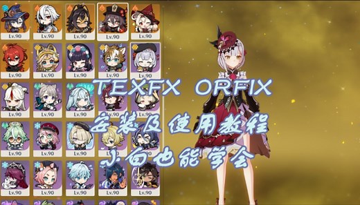 【原神】原神MOD文件中TexFx和ORFix插件怎么放