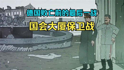 从德国视角看国会大厦保卫战，这是纳粹德国败亡前的最后一战