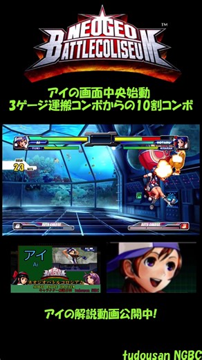 【NGBC】アイ画面中央始動3ゲージ運搬コンボからの10割コンボ #shorts #NGBC #NEOGEOBATTLECOLISEUM #ネオジオバトルコロシアム