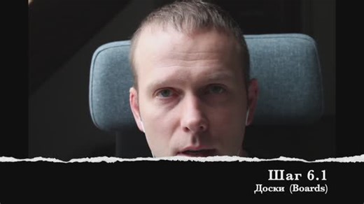 Шаг 6.1 Доски (Boards)