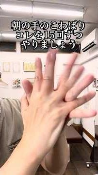 更年期、朝の手のこわばりにこの4つ。朝、指が動かしにくい人はこれやって。更年期の手のこわばりをやさしく整える。朝、手が握りづらい人に足りない動き。指が固まる朝にやってほしい習慣。