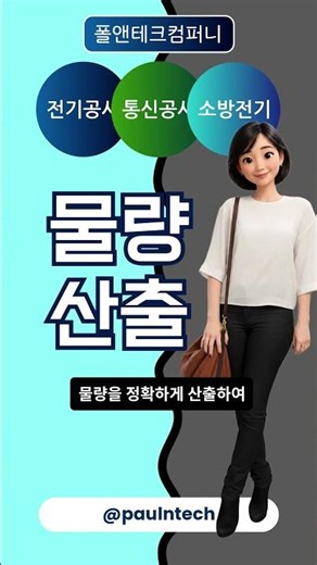 [폴앤테크컴퍼니 #shorts No.260629-1] 전기공사, 통신공사, 소방전기공사의 물량산출 / 적산 / 견적(대행) 및 내역서작성