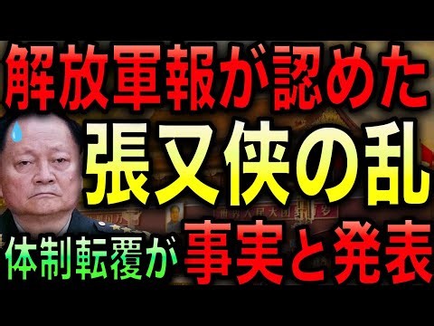 [Permanent Edition] The Liberation Army Daily officially announces that Zhang Youxia's anti-Xi Ji...