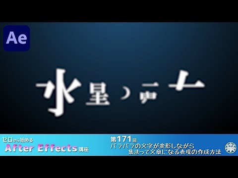 【After Effects】AE講座 第171回 バラバラの文字が変形しながら集まって文章になる表現の作成方法