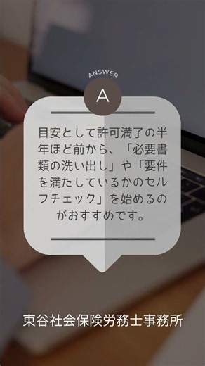 【初心者向け】派遣事業の許可更新の準備は、いつから、何を始めればいいですか？