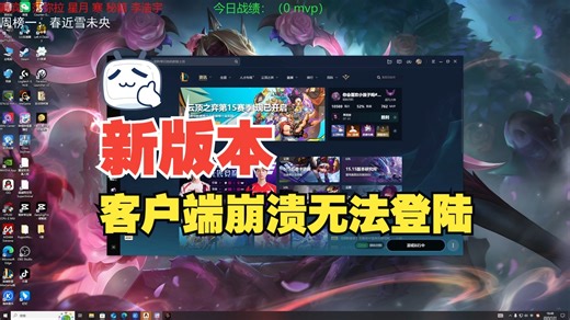 新版本客户端崩溃无法登录解决办法！不会更新就不要学别人更新！