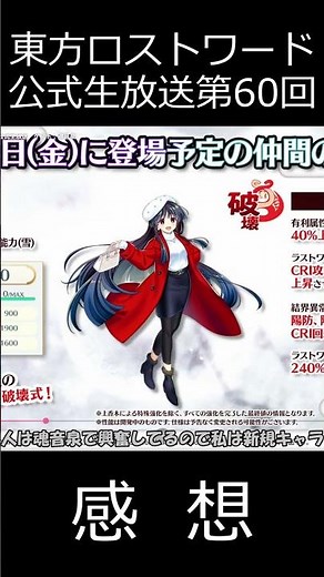 【東方ロストワード】公式生放送第60回を視聴した感想【ゆっくり実況】 shorts