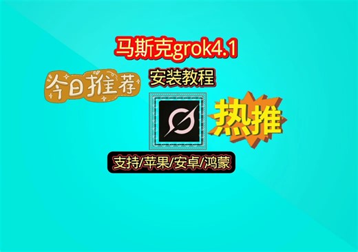 今日推荐马斯克旗下grok4.1简单粗暴而且免费轻松教你快速安装