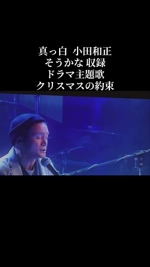 #真っ白 #小田和正 #クリスマスの約束 #そうかな #ドラマ主題歌 平成ヒットソング 平成 ヒット曲 JPOP ニューミュージック