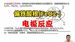 偏铁酸根(FeO2-)电极反应式，电解池阴极一定阳离子放电吗？