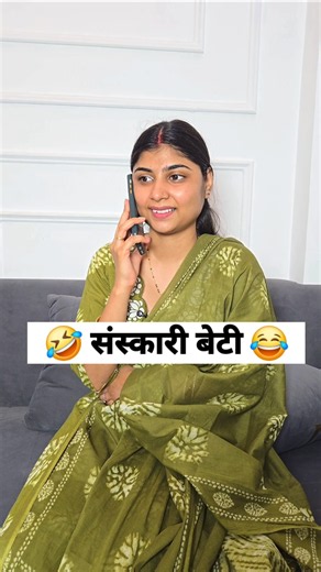संस्कारी बेटी 🤣 social simran #viral #ytshorts #shorts #comedy #funny