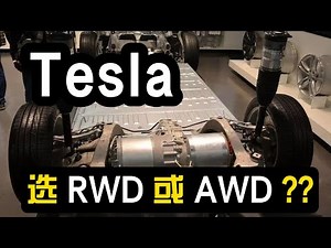 Tesla的RWD和AWD，对驾驶体验有什么影响？看懂两者对驾驶体验的影响。后轮驱动真香？全轮驱动真