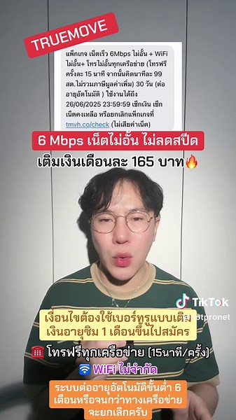โปรเน็ตทรูไม่อั้น 6 Mbps เพียง 165 บาทต่อเดือน