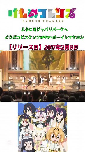 けものフレンズ オープニングテーマ「ようこそジャパリパークへ」