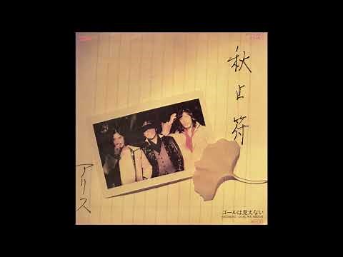 アリス - 秋止符 (1979)