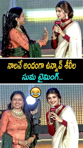 Anchor Suma Funny Comments on Sreeleela at Ustaad Bhagat Singh Pre Release Event | Shorts | R3TV