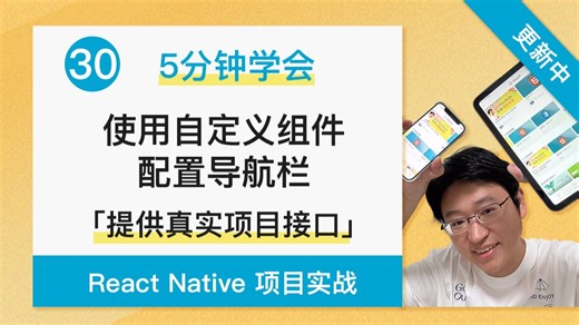 【5分钟学会】 使用自定义组件配置导航栏 - React Native   Expo 项目实战