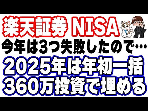 【2025年最新版】楽天証券のNISA口座で年初一括360万円の投資を行う方法を実演解説