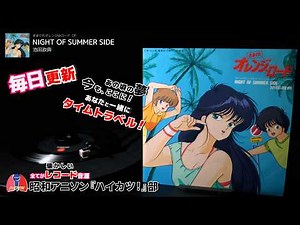 きまぐれオレンジ☆ロード OP「NIGHT OF SUMMER SIDE」池田政典
