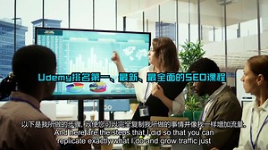 Udemy排名第一、最新、最全面的SEO课程 1\u002F5 | 2025最新谷歌SEO优化技巧、搜索引擎优化、引流、排名提升 20