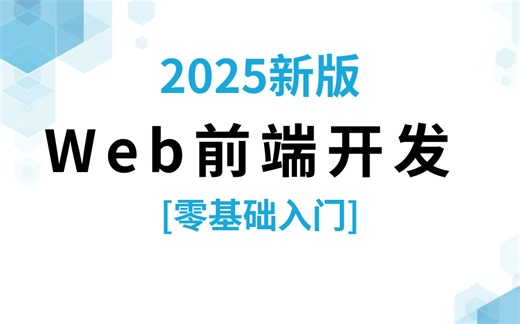 WEB入门-Web前端开发教程，比大学课程还详细，附学习文档PDF，随时都能学！
