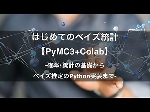【プロモーション動画】はじめてのベイズ統計【PyMC3+Colab】 -Udemyコースを一部無料公開- #udemy