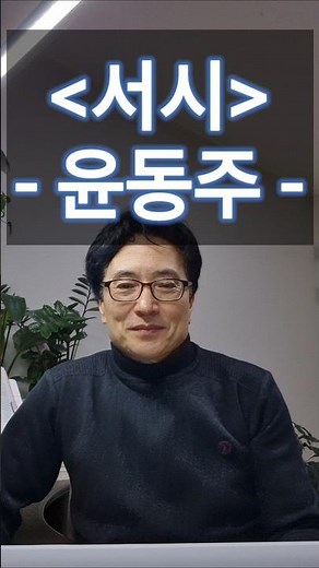 '서시' - 윤동주 #시 #시읽기 #시낭송 #시추천 #윤동주 #시인 #명시