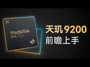 天玑9200前瞻上手：赶上A16了吗？