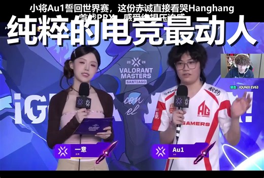 哪怕手抖也要打回世界赛！AG新秀Au1赛后受访，Hanghang看台下直接听哭