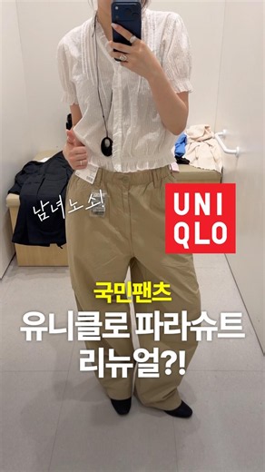 167,52 스펙 여자 파라슈트 사이즈 추천 #유니클로추천템 #유니클로감사제 #유니클로세일 #유니클로봄코디 #커플팬츠 #유니클로 #유니클로파라슈트 #파라슈트리뉴얼 #국민팬츠 #여름