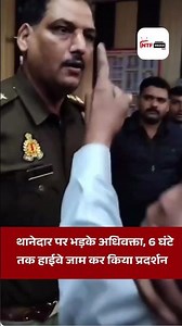थानेदार पर भड़के अधिवक्ता, 6 घंटे तक हाईवे जाम कर किया प्रदर्शन #ntf #youtube