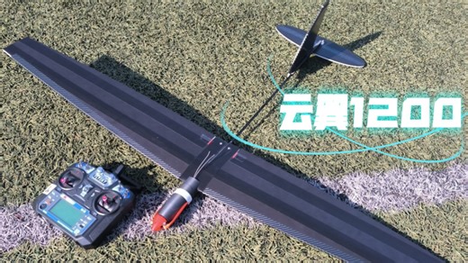 云翼1200组装教程！轻松上手，快速起飞！小白性价比入门机