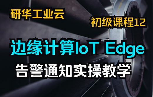 工业物联网边缘计算 IoT Edge告警通知实操教学【简介区有福利】