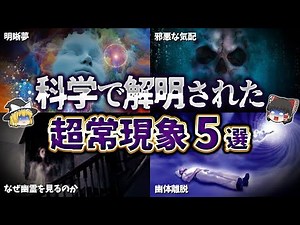 [Slow Explanation] 5 Paranormal Phenomena Explained by Science [Part 2]