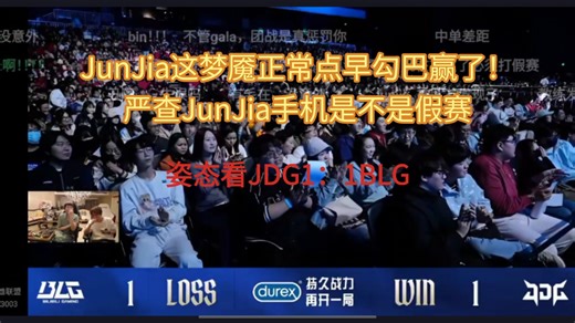 JunJia这梦魇正常点早勾巴赢了！姿态看JDG1：1BLG