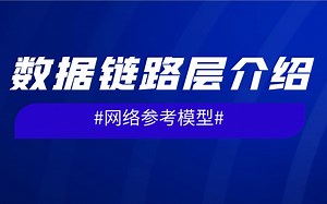 网络参考模型-数据链路层介绍