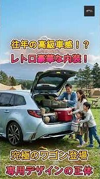 【新カローラ ツーリング】トヨタ新ステーションワゴン登場！“レトロ豪華内装”×“専用外装”を採用した「カローラ ツーリング」純正コーディネートの全貌とは？【クルマのホンネ Officail】