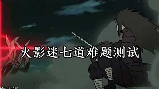 火影忍者全集解说 #火影