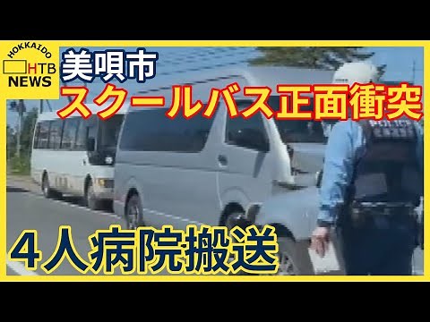特別支援学校の児童生徒ら乗せたスクールバスと乗用車が正面衝突 ４人病院搬送 美唄市国道１２号