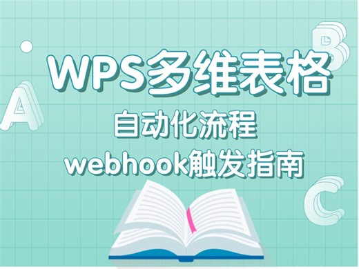 WPS多维表格自动化流程-webhook触发指南