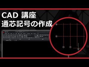 CADソフト「ARES」の 通芯記号の作成