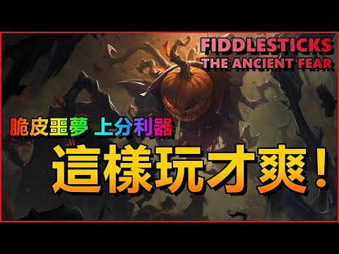 LOL英雄聯盟【費德提克FIDDLESTICKS教學】脆皮噩夢、上分利器！這樣玩才爽。
